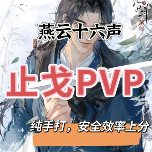 燕云十六声论剑止戈上无我飞花