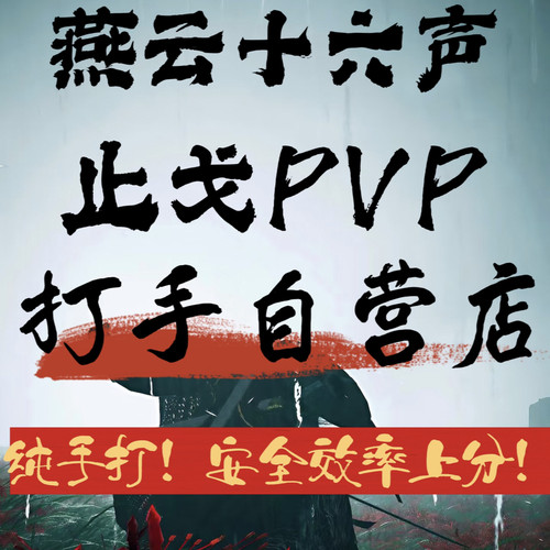 燕云十六声代练代打止戈PVP无我