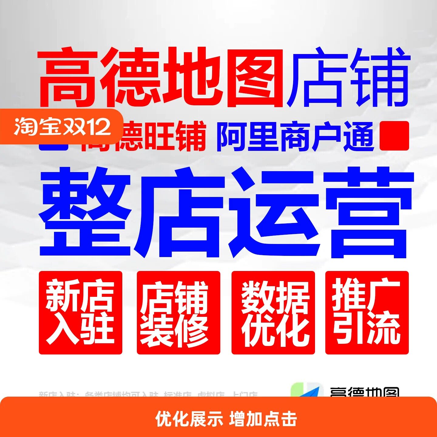 高德旺铺/阿里本地通/虚拟上门店/百度会员推广快速提升搜索排名