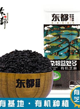 东都东都有机黑芝麻有机认证