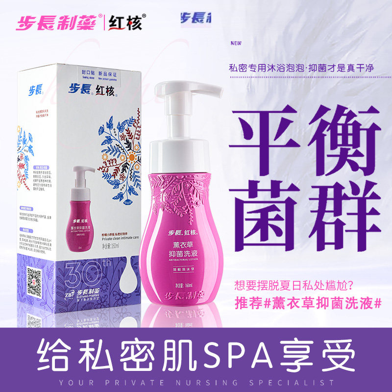 步长红核女性私处护理液薰衣草抑菌止痒去异味私密处泡沫洗液女生
