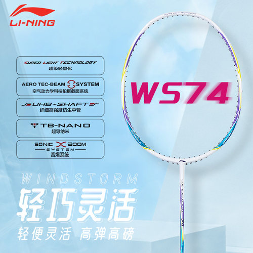 李宁羽毛球拍WS74超轻炫彩高磅