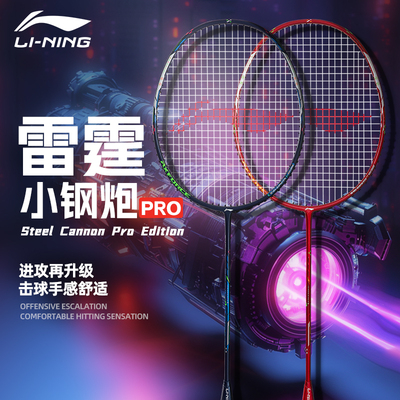 李宁雷霆小钢炮PRO羽毛球拍