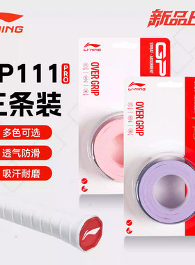 李宁羽毛球手胶吸汗带gp111pro一卡三条装防滑吸汗透气手柄缠把带
