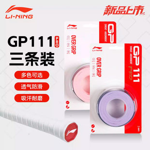 李宁羽毛球手胶吸汗带gp111pro一卡三条装防滑吸汗透气手柄缠把带