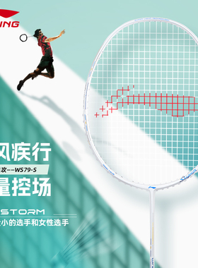 李宁风暴WS79S正品羽毛球拍全碳素超轻控制型单拍专业比赛训练