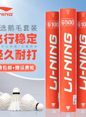 李宁羽毛球鹅毛鸭毛球12只装正品耐打稳定比赛专用球G500/G600/D6