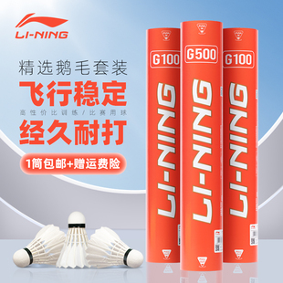 G600 耐打稳定比赛专用球G500 正品 李宁羽毛球鹅毛鸭毛球12只装