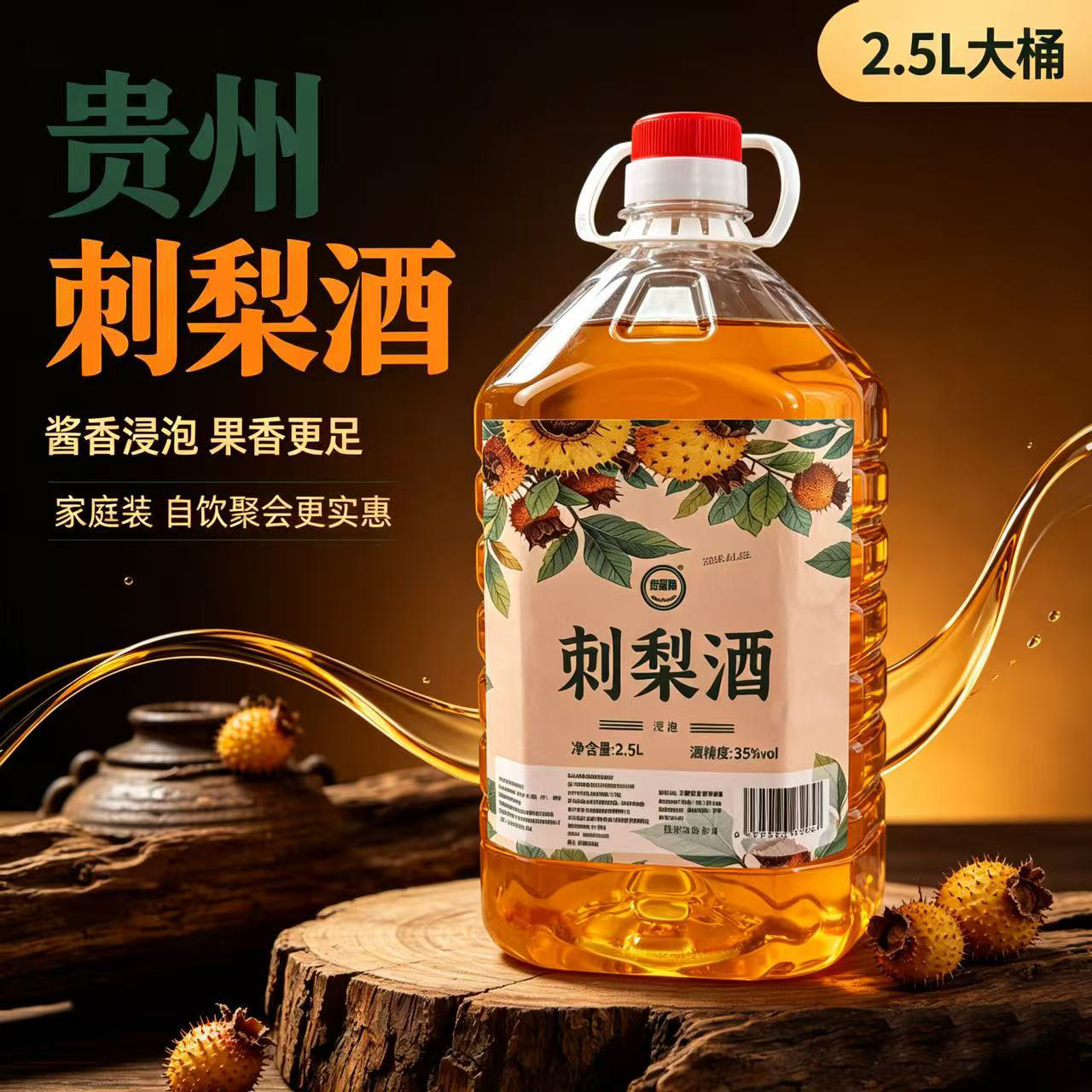 贵州酱香刺梨酒35度低度白酒养身滋补酒2.5L装粮食酒浸泡果酒桶装