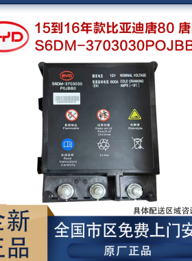 全新15到16年款比亚迪唐80 唐DM 全新正品启动低压电池汽车电瓶