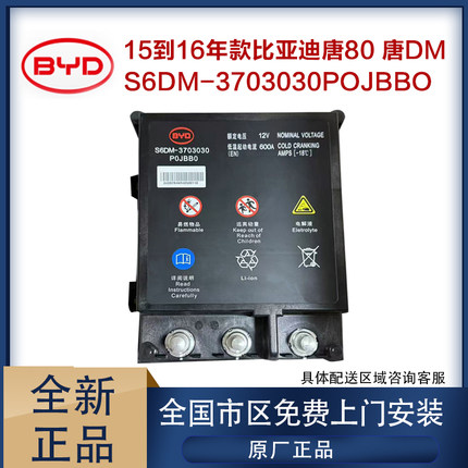 全新15到16年款比亚迪唐80 唐DM 全新正品启动低压电池汽车电瓶