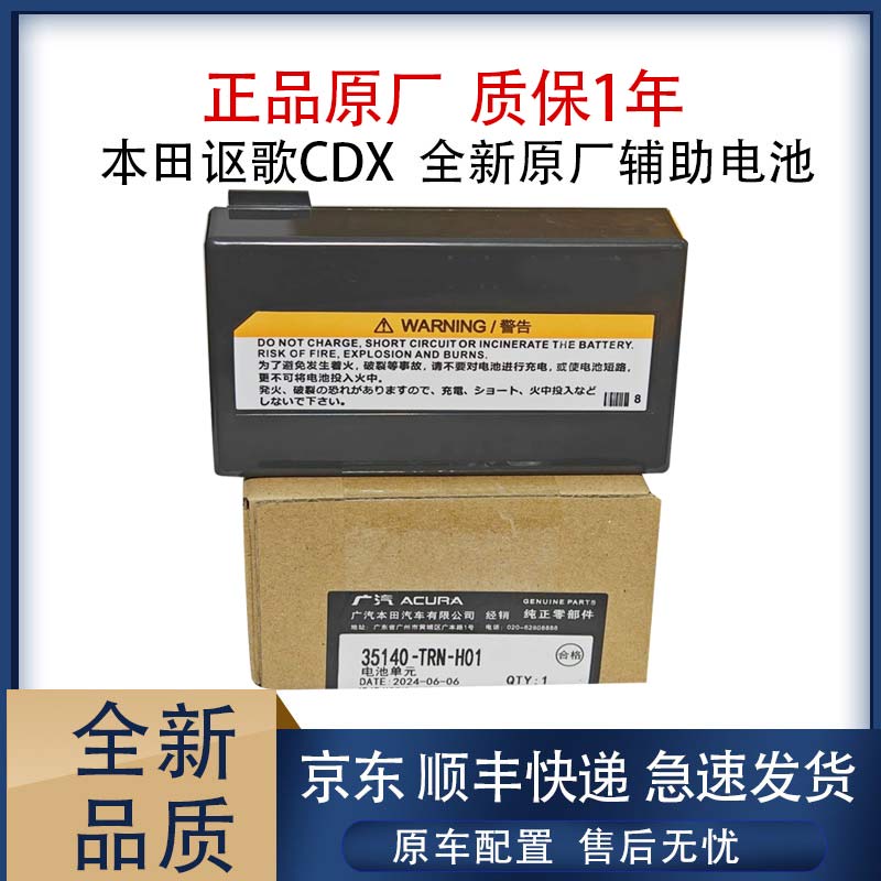 适用于广汽本田讴歌CDX全新原厂辅助电池日本进口原装辅助小电瓶