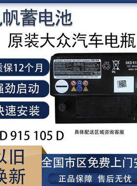 原厂风帆5KD 915 105D蓄电池适用一汽大众速腾迈腾捷达原装电瓶