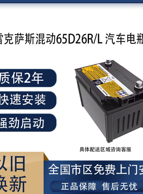 松下S65D26R/L油电混合汽车电瓶57AH适配雷克萨斯ES300H GS300H