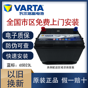 瓦尔塔65d23L汽车蓄电池60AH适配卡罗拉K3名图H2朗动ix25雅阁电瓶