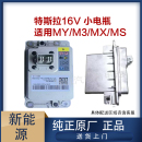 16v锂离子低压启动电池全新原厂 适用于特斯拉MODEL3 MODEL