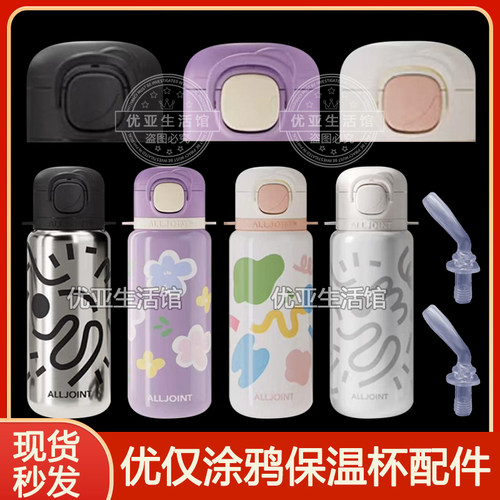 ALLJOINT优仅保温杯盖子配件直饮盖儿童水壶盖吸嘴吸管头水杯杯盖