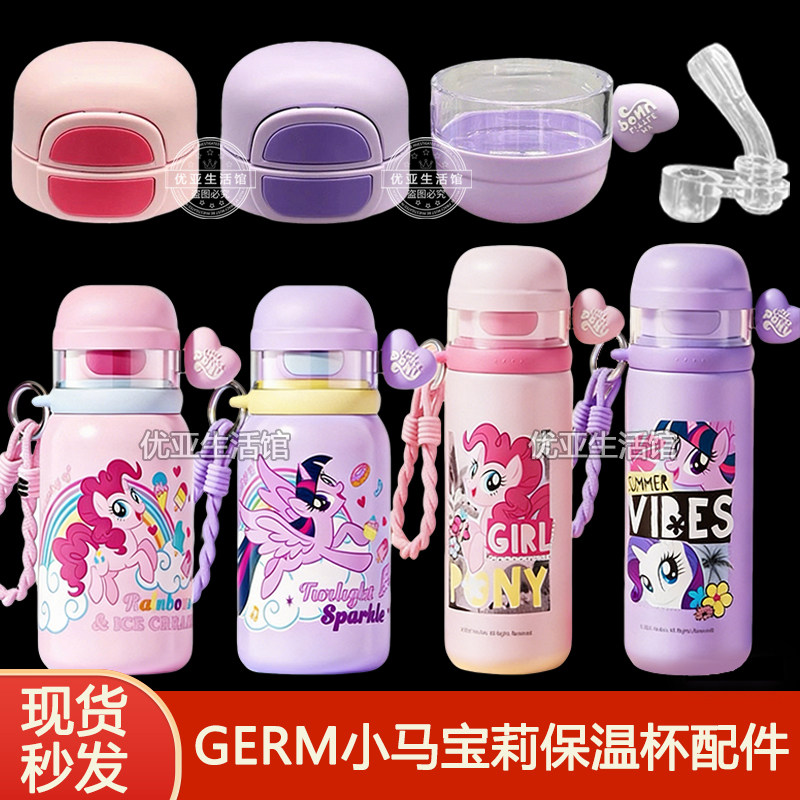 GERM格米小马宝莉保温杯盖子替换吸嘴吸管头双饮水杯吸管杯盖配件图片