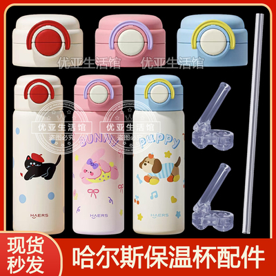 HAERS/哈尔斯儿童保温杯配件盖子水壶吸嘴吸管头双饮弹跳水杯杯盖
