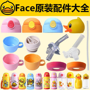 FACE&B.DUCK小黄鸭儿童保温杯配件杯盖子原装 吸管盖吸嘴茶杯内塞