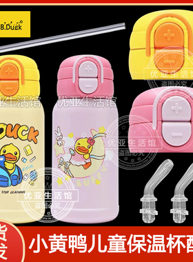Bduck小黄鸭双饮保温杯儿童水壶吸管盖原装吸嘴吸管头水杯杯盖子