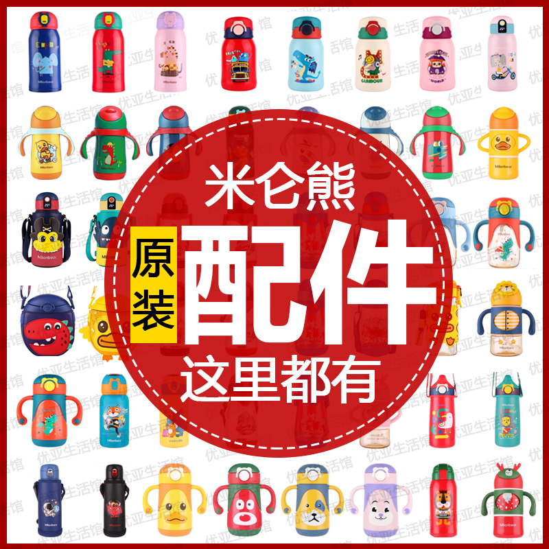 儿童保温杯配件Milonbear米仑熊