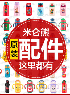 儿童保温杯配件Milonbear米仑熊