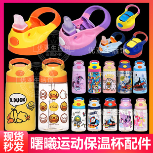 曙曦B.Duck小黄鸭保温杯托马斯小马宝莉运动水杯头吸管杯盖子配件