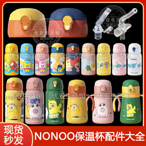 Nonookids儿童保温杯配件