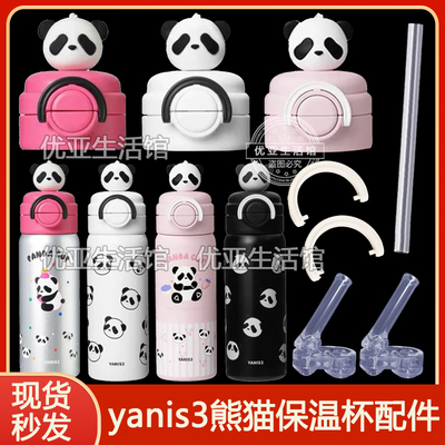 yanis3熊猫都市双饮保温杯吸嘴吸管头SY018吸管杯盖水杯盖子配件