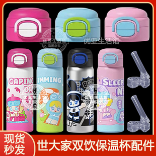 世大家保温杯盖子随行双饮口水壶硅胶吸嘴吸管头水杯吸管杯盖配件