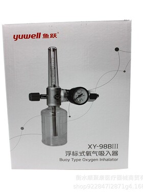 鱼跃浮标式氧气吸入器XY-98BIII氧气瓶吸氧流量表减压阀门氧气表