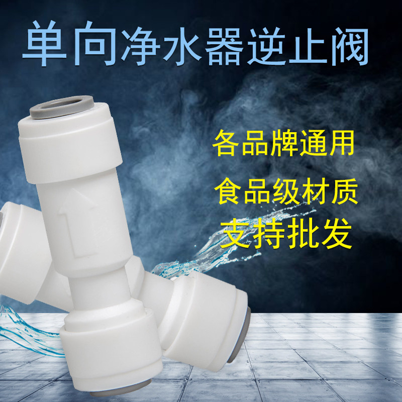 净水器逆止阀2分ro膜壳纯水机单向阀过滤器止回阀pe管直通快接头