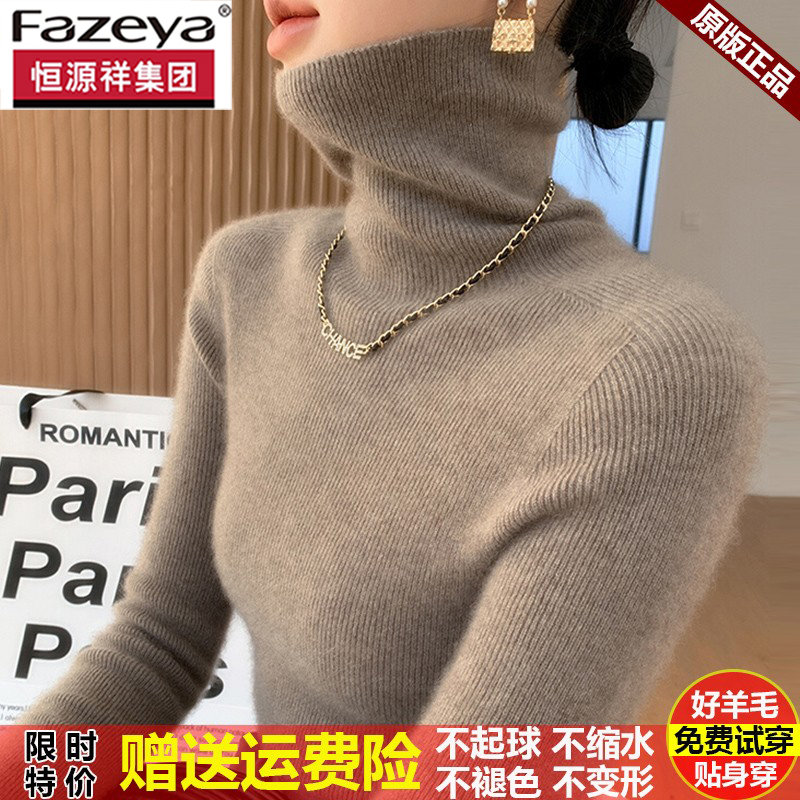 恒源祥集团彩羊毛衫女高领百搭修身显瘦针织打底内搭保暖羊绒毛衣