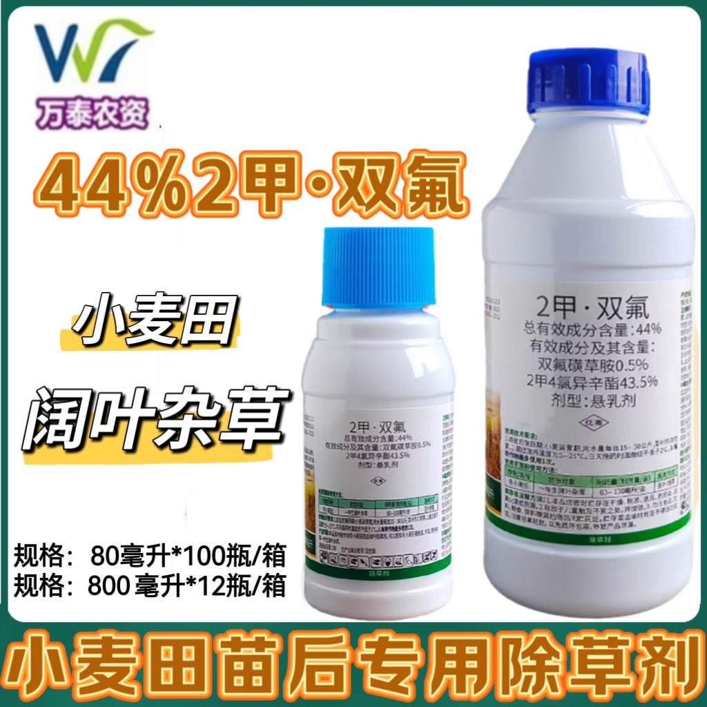 热麦44%2甲双氟磺草胺小麦田苗后除草剂猪殃殃荠菜麦蒿阔叶杂草药