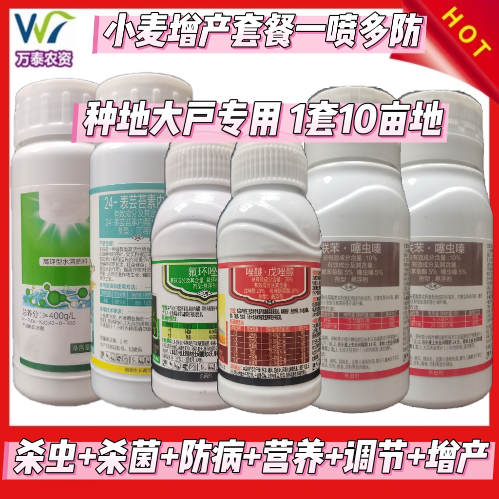 小麦增产套餐赤霉病白粉锈病蚜虫