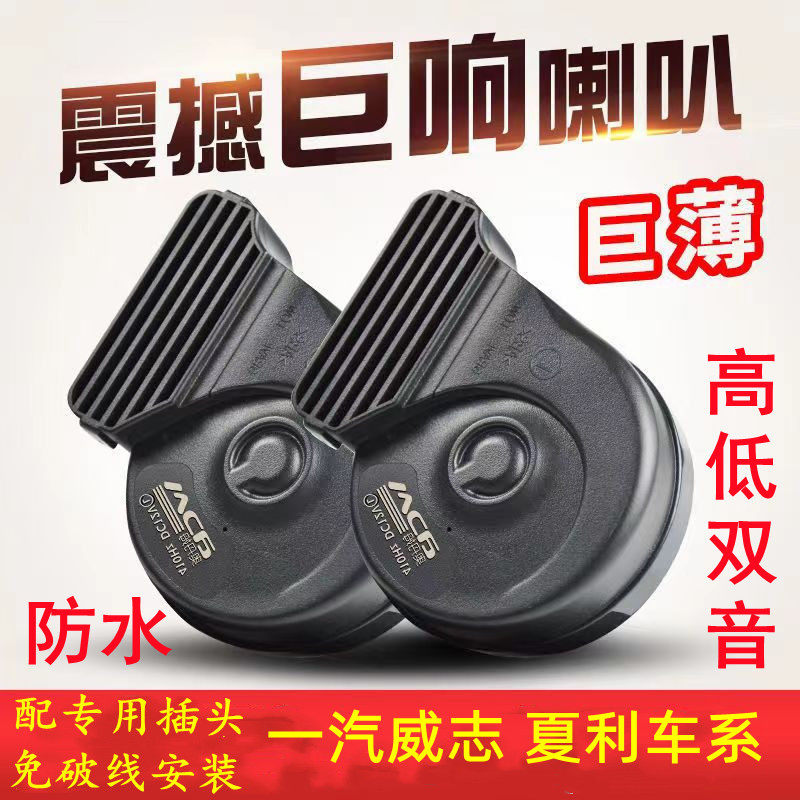 适用一汽防水免破线鸣笛蜗牛喇叭