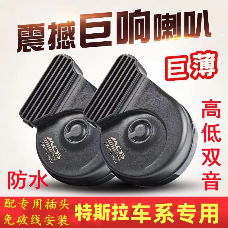 适用特斯拉防水鸣笛蜗牛喇叭