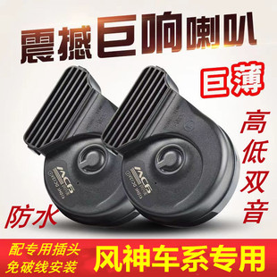 S30 A60 E70 适用风神A9 AX3 H30 L60 AX4免破线鸣笛蜗牛喇叭 A30