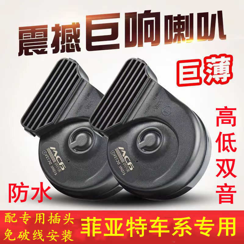 适用菲亚特菲跃派力奥朋多西耶那周末风免破线巨响鸣笛蜗牛喇叭
