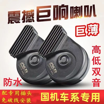 适用国机智骏免破线鸣笛蜗牛喇叭