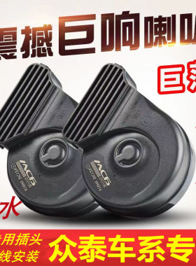 适用众泰2008 E200 Z100 Z360 Z560 Z700 T600免破线鸣笛蜗牛喇叭