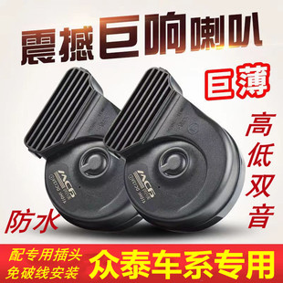 E200 Z700 Z100 Z560 T600免破线鸣笛蜗牛喇叭 Z360 适用众泰2008