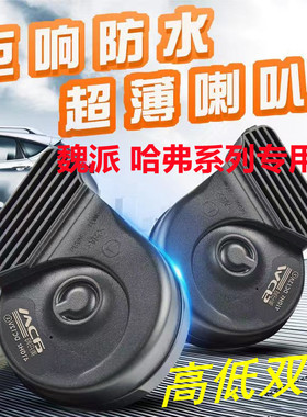 适用哈弗M4哈弗 M3哈弗M2哈弗M1魏派VV5VV6P8免破线鸣笛蜗牛喇叭