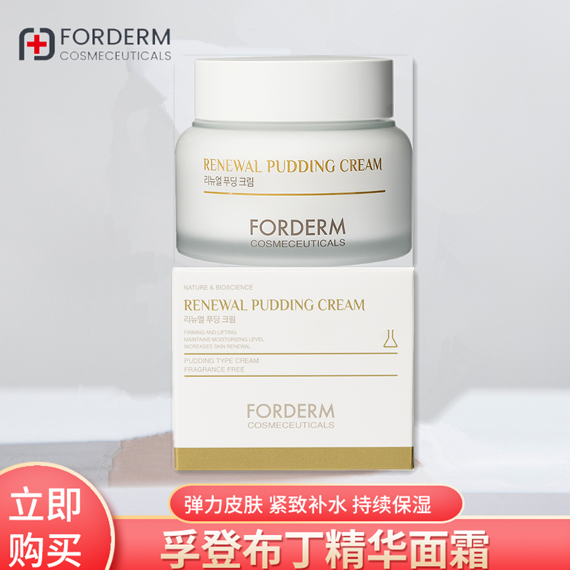FORDERM孚登布丁精华重生面霜