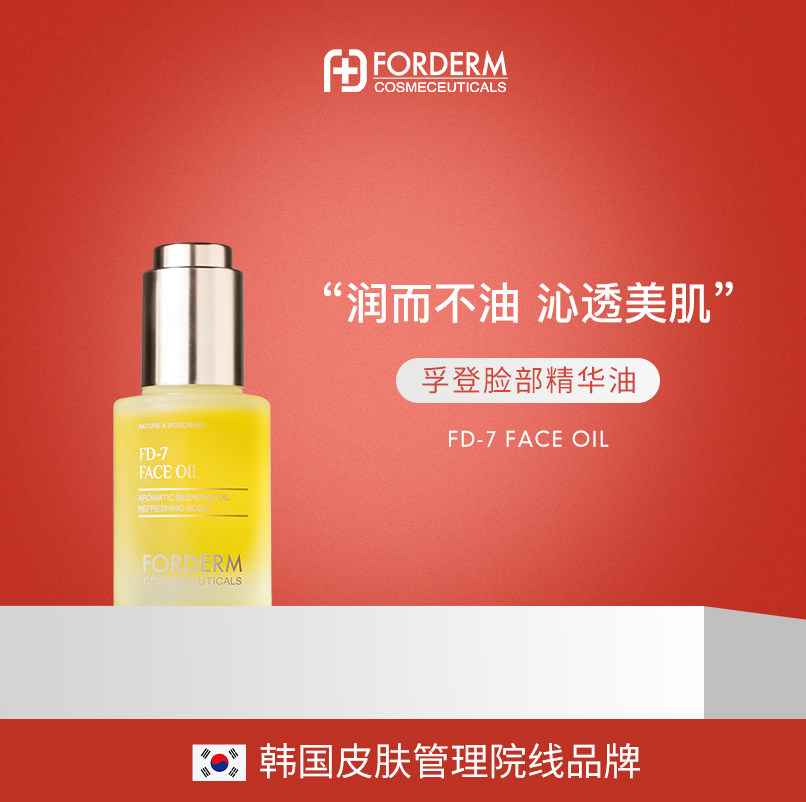 韩国FORDERM孚登脸部精华油细腻肌肤净化毛孔锁水保湿修护抗老