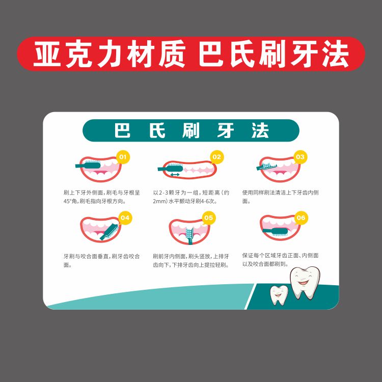 亚克力巴氏刷牙法标志口腔医院温馨牙科诊所提示牌识