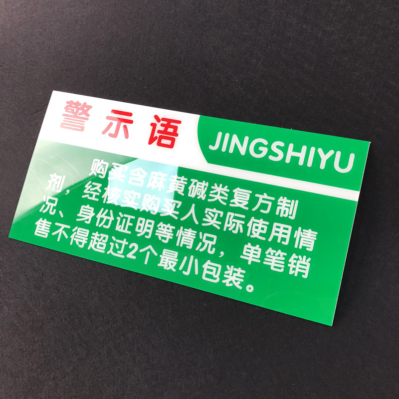 亚克力麻黄碱警示语gsp认证药店药品分类牌标识定制作