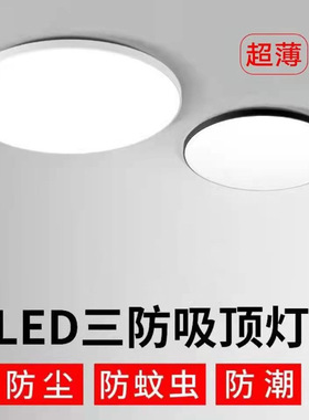 LED吸顶灯led三防吸顶灯圆形卧室灯防潮防尘防虫简约超薄黑边