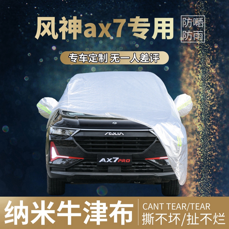 【四季通用】风神ax7牛津布车衣